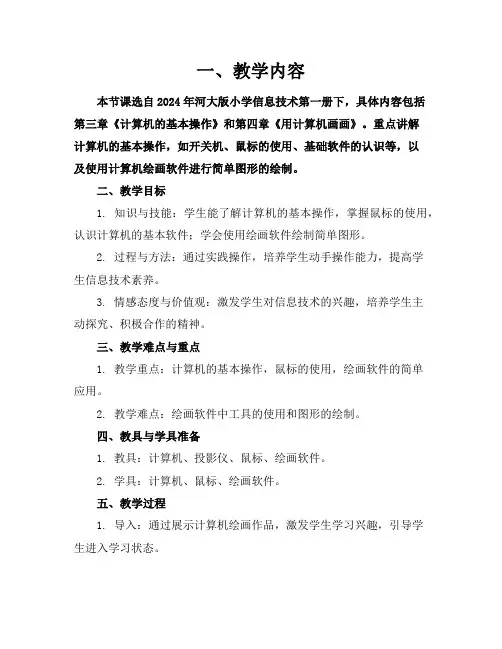 2024年河大版小学信息技术参考教案第一册下