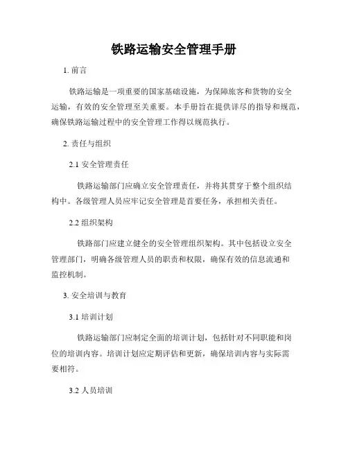 铁路运输安全管理手册