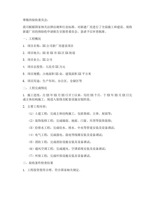 新厂房预验收的申请报告