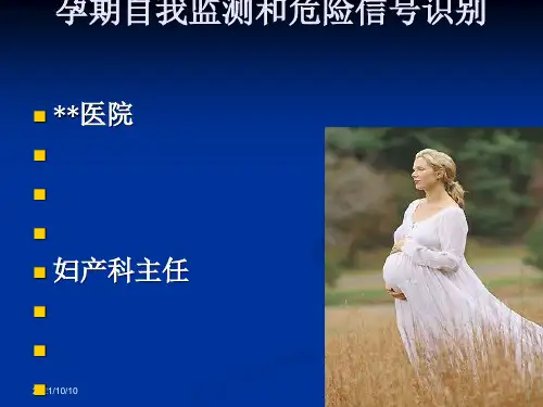 孕期自我监测和危险信号识别