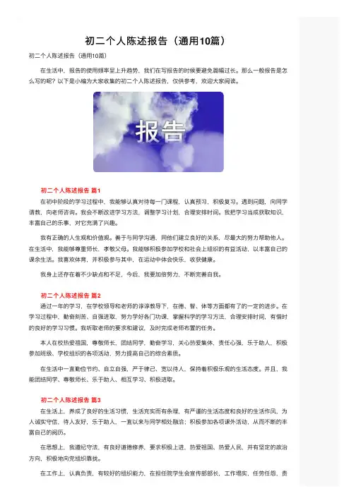 初二个人陈述报告（通用10篇）