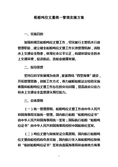船舶吨位丈量统一管理实施方案