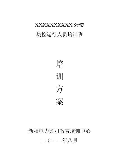 集控运行人员培训方案