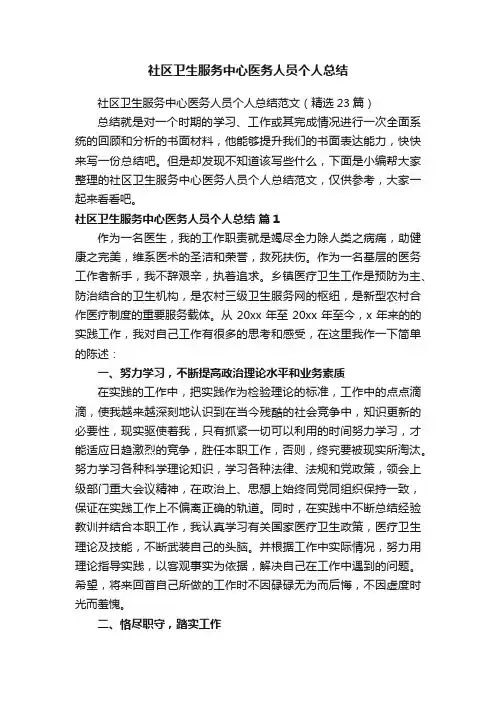 社区卫生服务中心医务人员个人总结范文（精选23篇）