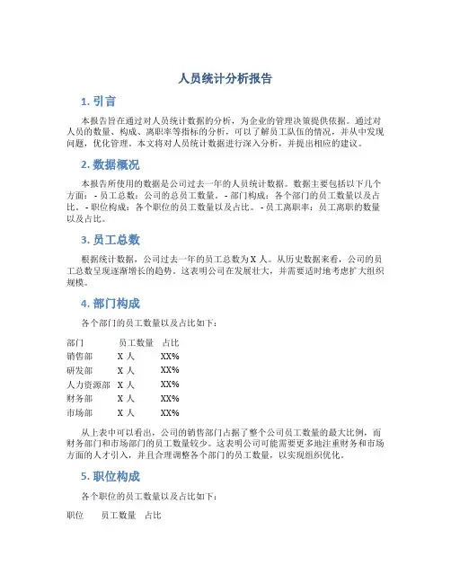 人员统计分析报告