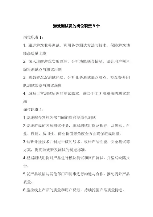 游戏测试员的岗位职责5个