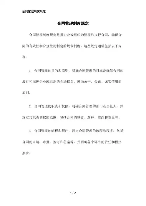 合同管理制度规定