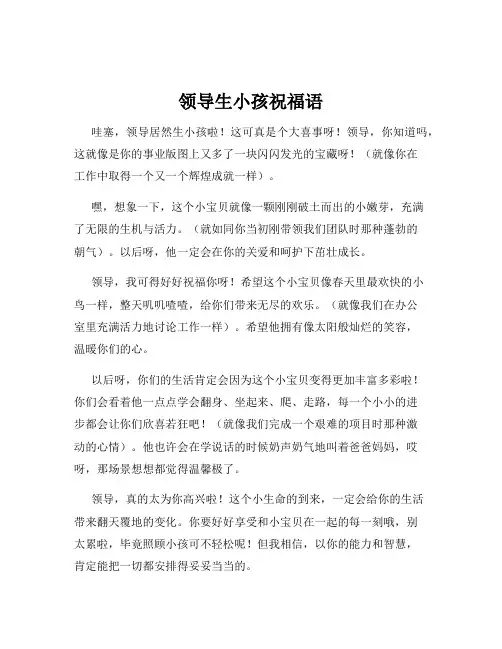 领导生小孩祝福语