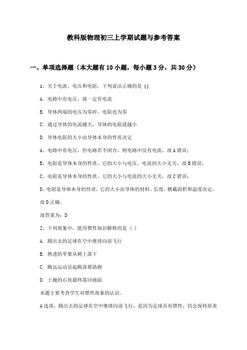 教科版物理初三上学期试题与参考答案