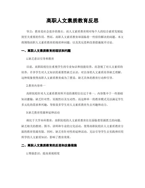 高职人文素质教育反思