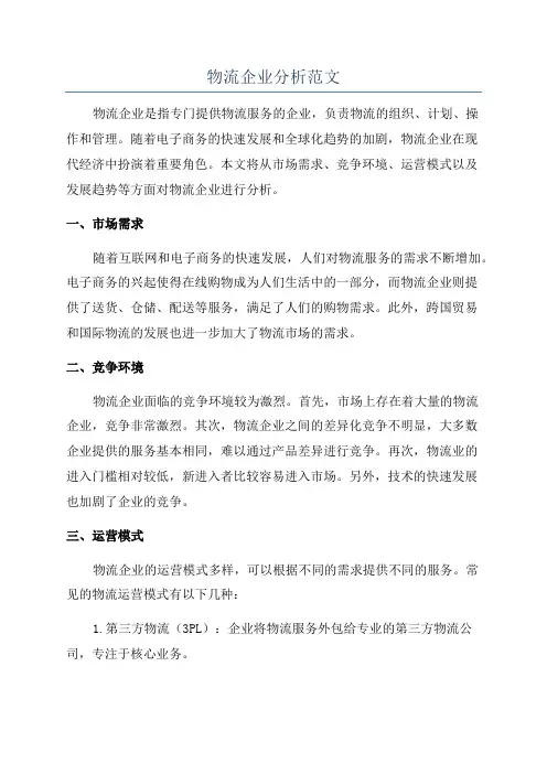 物流企业分析范文