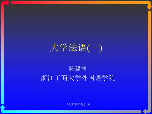 《新大学法语一》课件