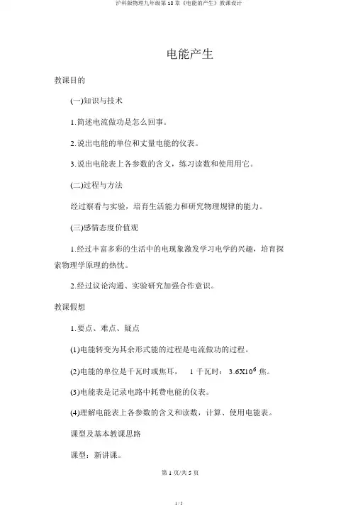 沪科版物理九年级第18章《电能的产生》教案