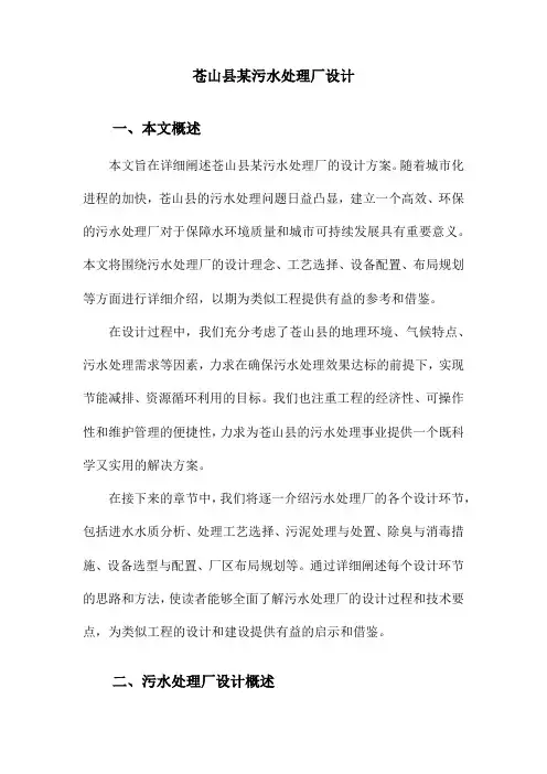 苍山县某污水处理厂设计