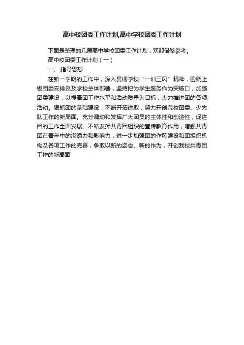 高中校团委工作计划,高中学校团委工作计划