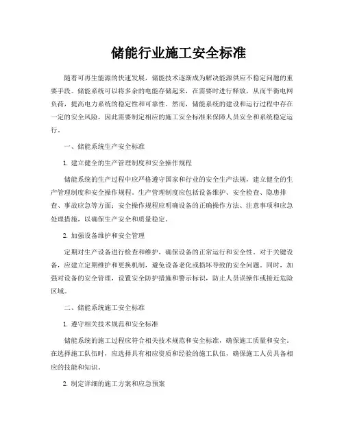 储能行业施工安全标准