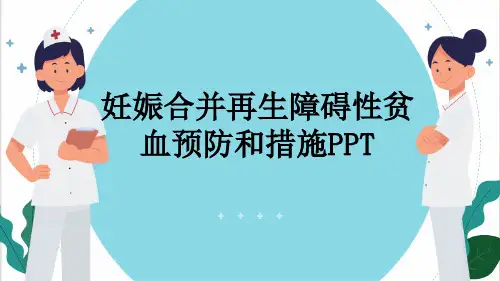 妊娠合并再生障碍性贫血预防和措施PPT