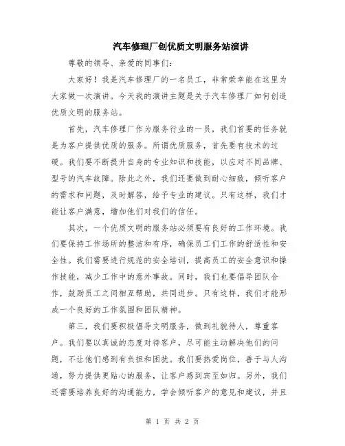 汽车修理厂创优质文明服务站演讲