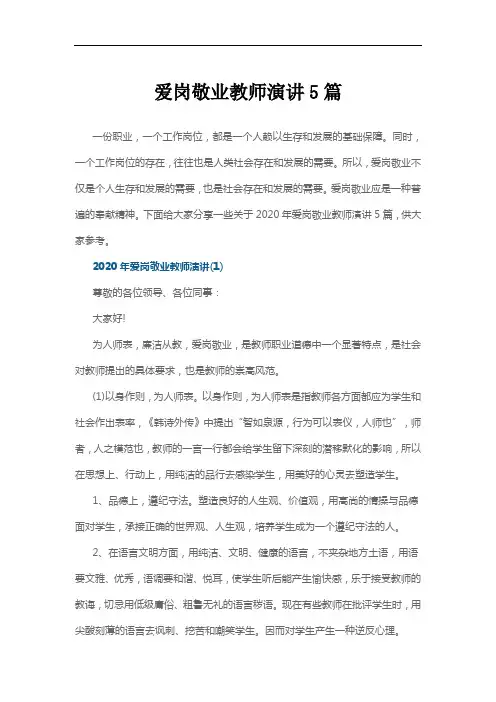 爱岗敬业教师演讲5篇