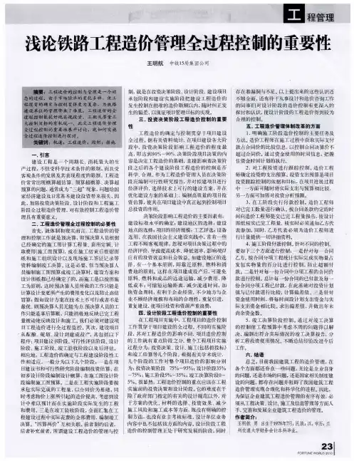 浅论铁路工程造价管理全过程控制的重要性