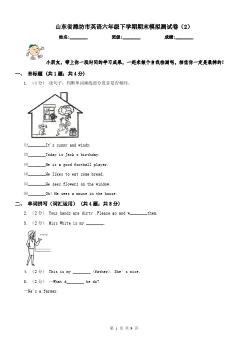 山东省潍坊市英语六年级下学期期末模拟测试卷(2)