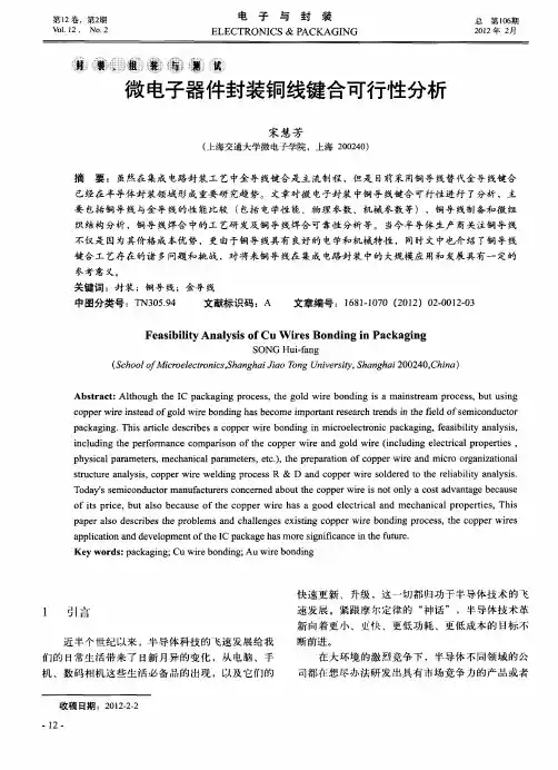 微电子器件封装铜线键合可行性分析