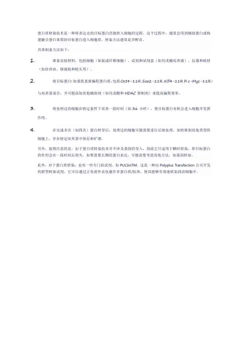 蛋白质转染技术制备方法