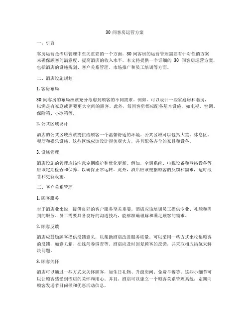 30间客房运营方案