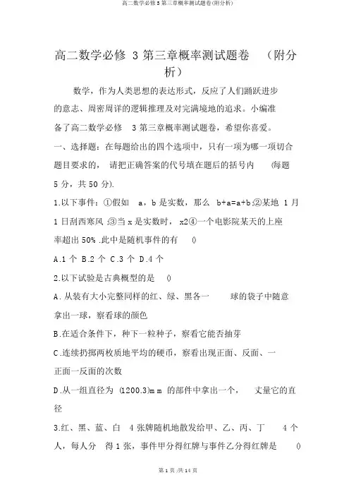 高二数学必修3第三章概率测试题卷(附解析)