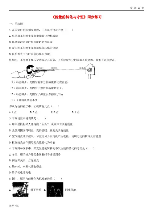2019九年级物理全册 14.3能量的转化与守恒练习(含解析)(新版)新人教版
