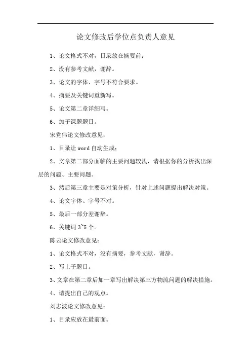 论文修改后学位点负责人意见
