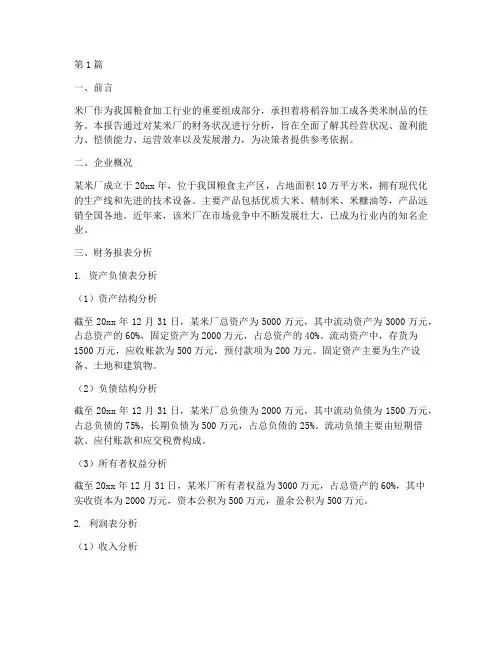 米厂财务分析报告(3篇)