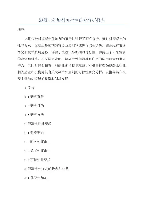 混凝土外加剂可行性研究分析报告