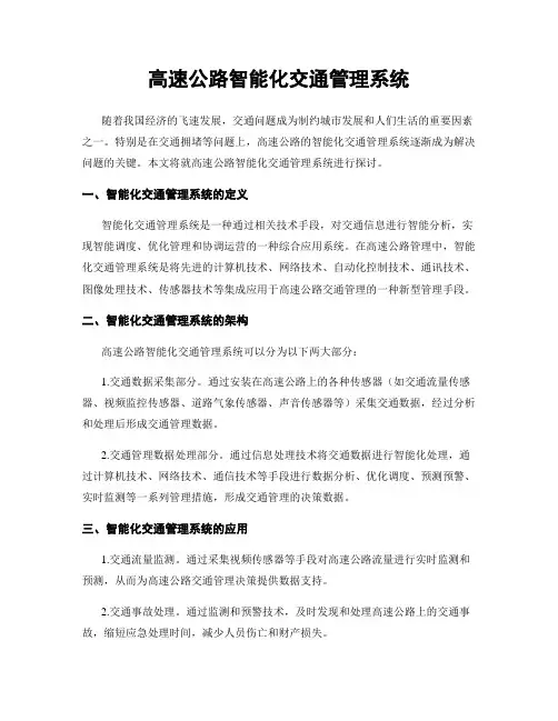 高速公路智能化交通管理系统