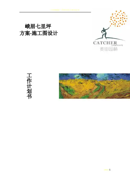 峨眉项目景观方案工作计划书