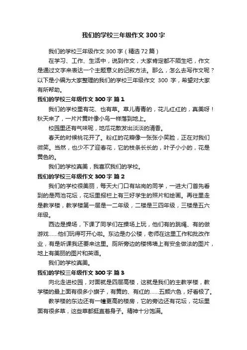 我们的学校三年级作文300字（精选72篇）