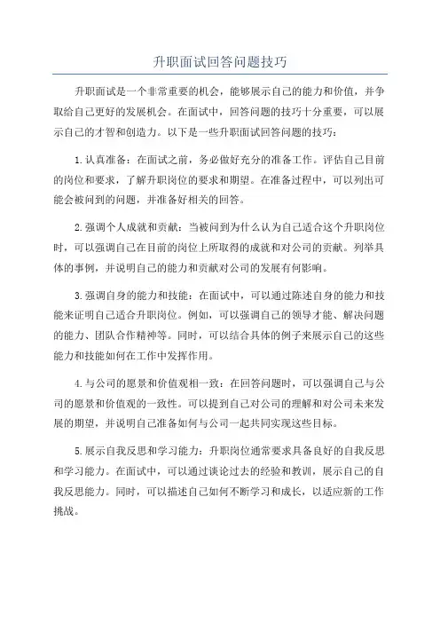 升职面试回答问题技巧