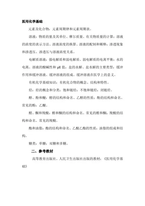 医用化学基础