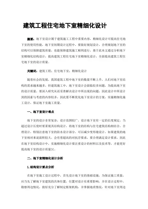 建筑工程住宅地下室精细化设计