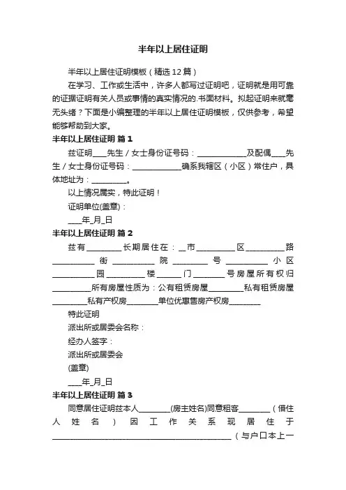 半年以上居住证明模板（精选12篇）