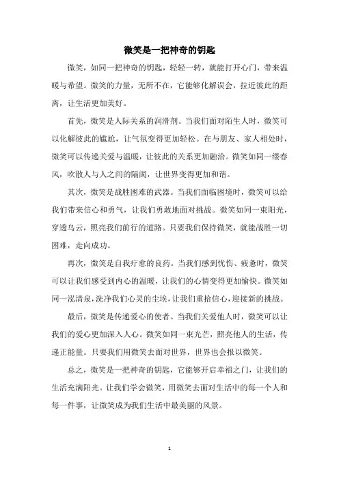 微笑是一把神奇的钥匙