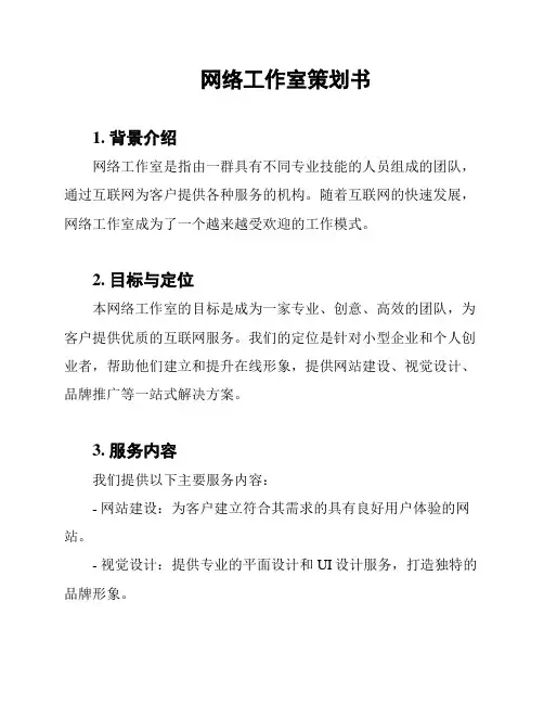 网络工作室策划书