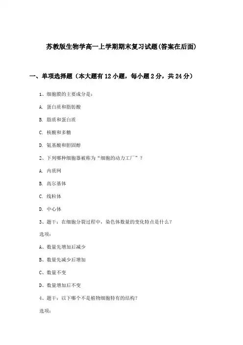 苏教版高一上学期期末生物学试题与参考答案