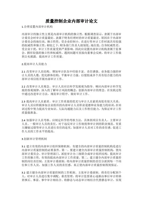 质量控制企业内部审计论文