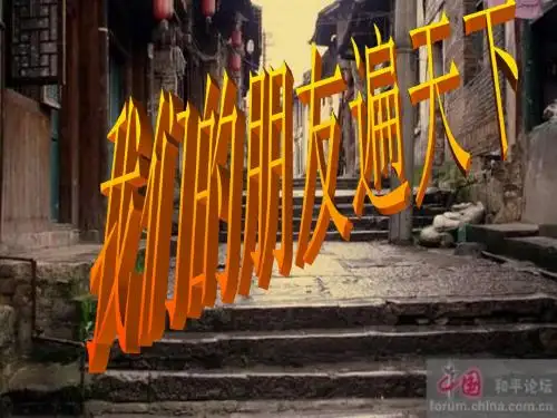 《我们的朋友遍天下》课件完成版