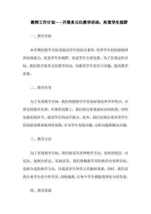 教师工作计划——开展多元化教学活动,拓宽学生视野