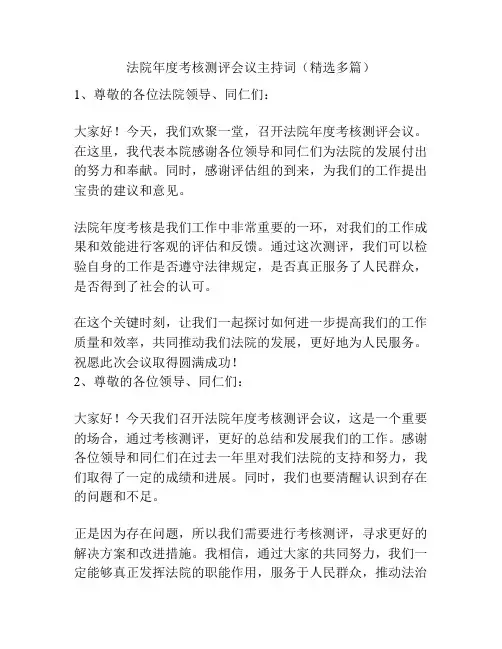 法院年度考核测评会议主持词(精选多篇)