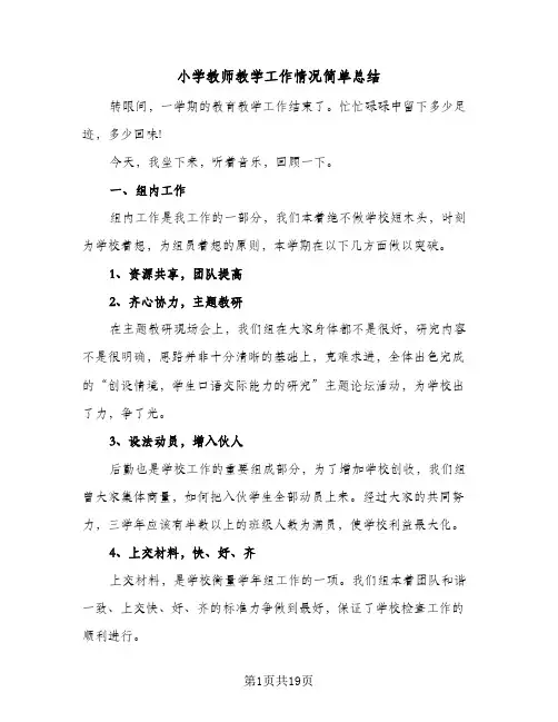 小学教师教学工作情况简单总结(7篇)