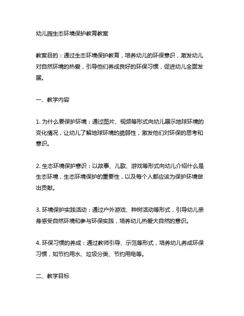 幼儿园生态环境保护教育教案 幼儿园环保教育