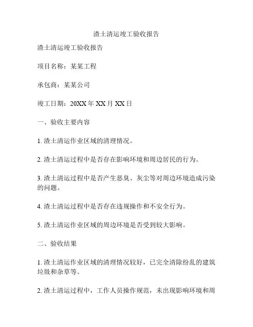 渣土清运竣工验收报告